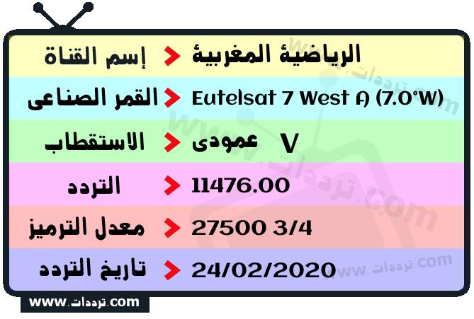 تردد قناة الرياضية المغربية على القمر يوتلسات 7 غربا 2024